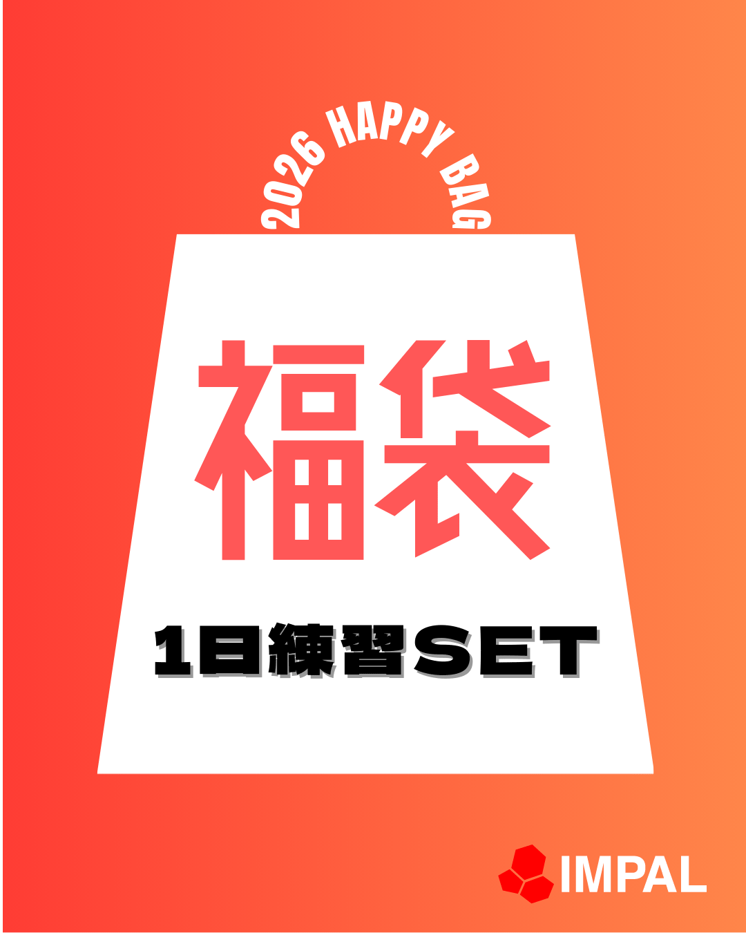 2026HAPPYBAG-STD-1日練習SET-