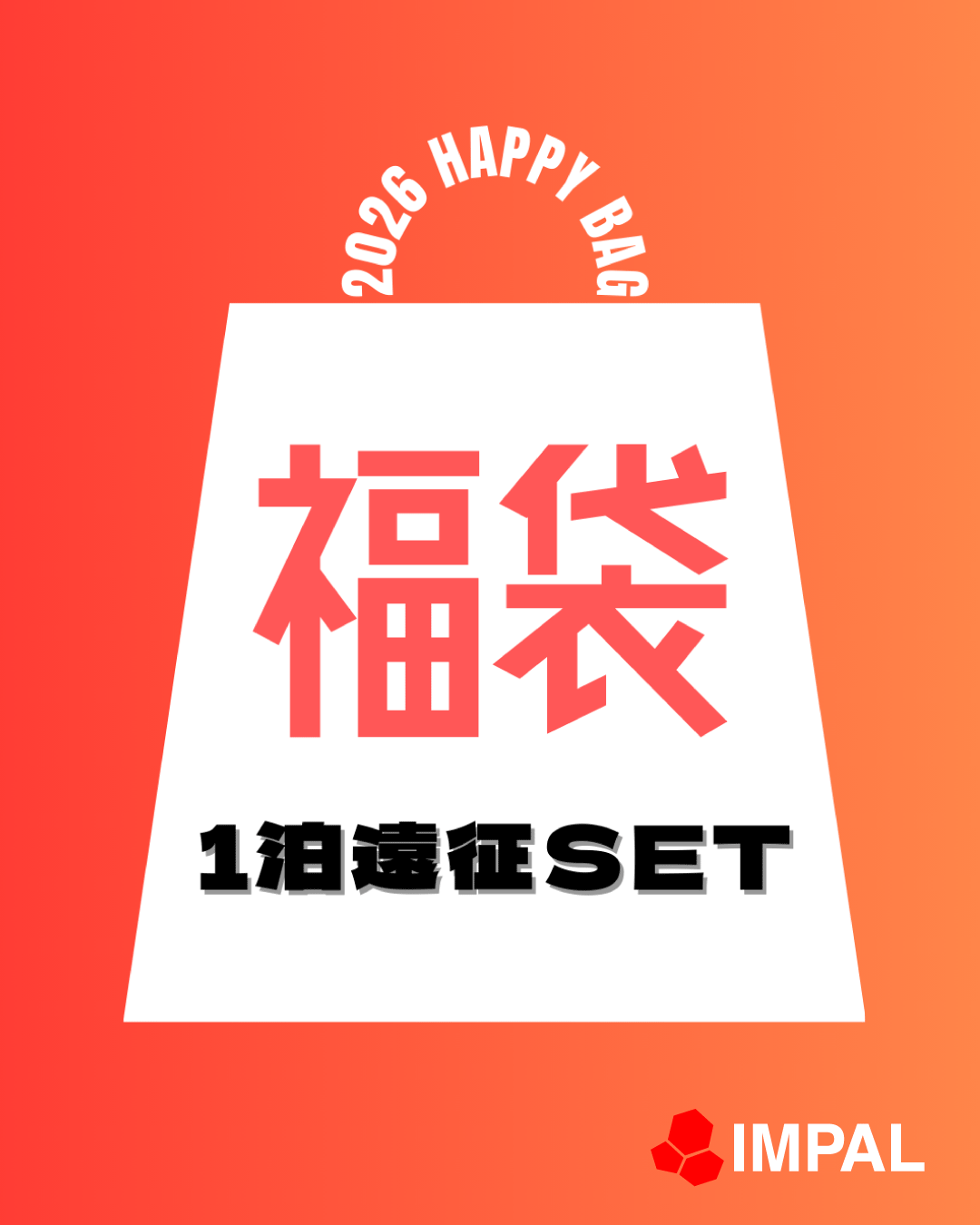 2026HAPPYBAG-EXP-1泊遠征SET-