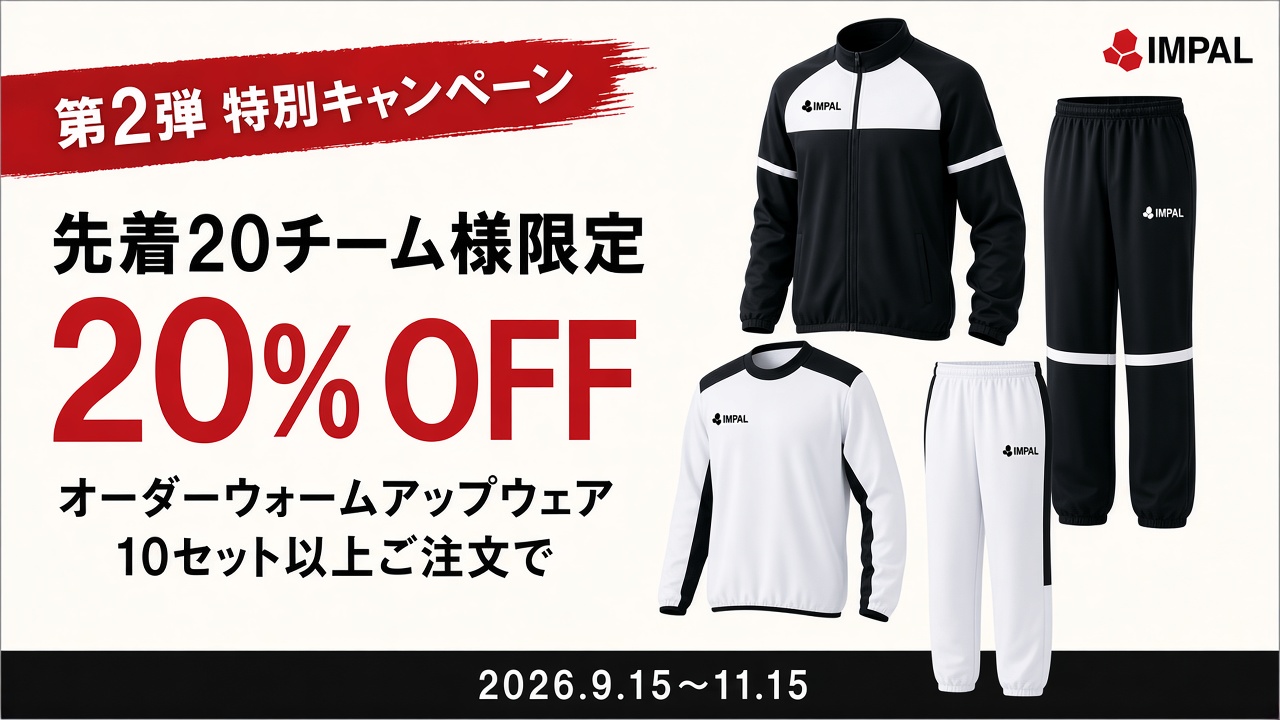 先着20チーム様限定 オーダーウォームアップウェア 20% OFFキャンペーン